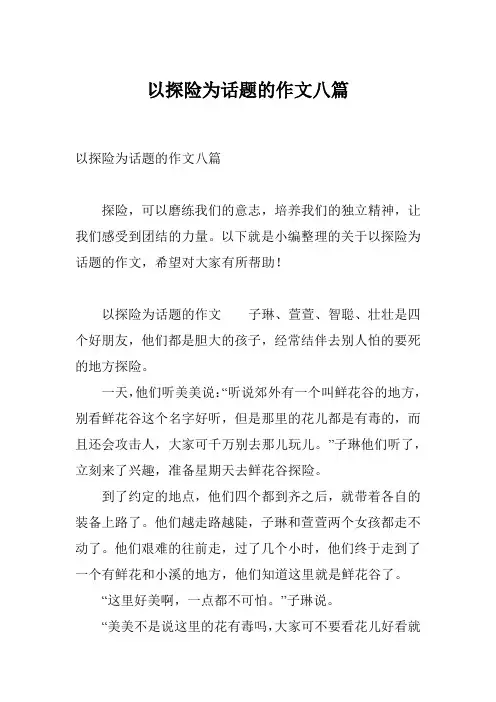 以探险为话题的作文八篇