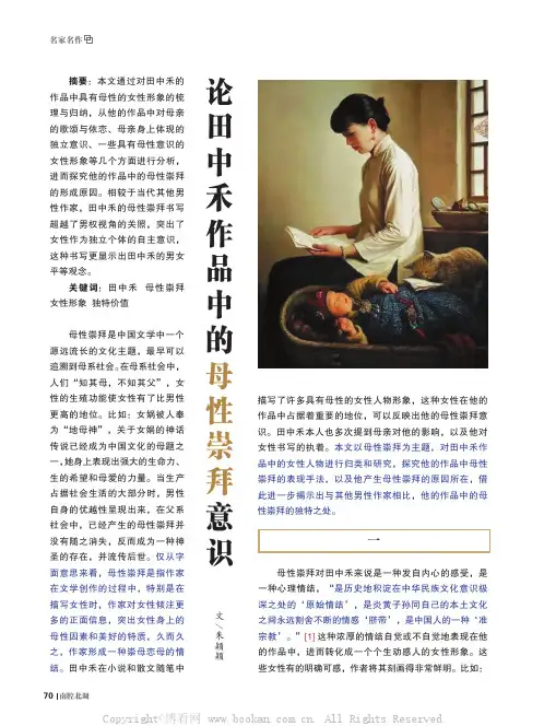 论田中禾作品中的母性崇拜意识