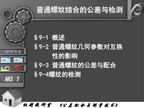 普通螺纹结合的公差与配合