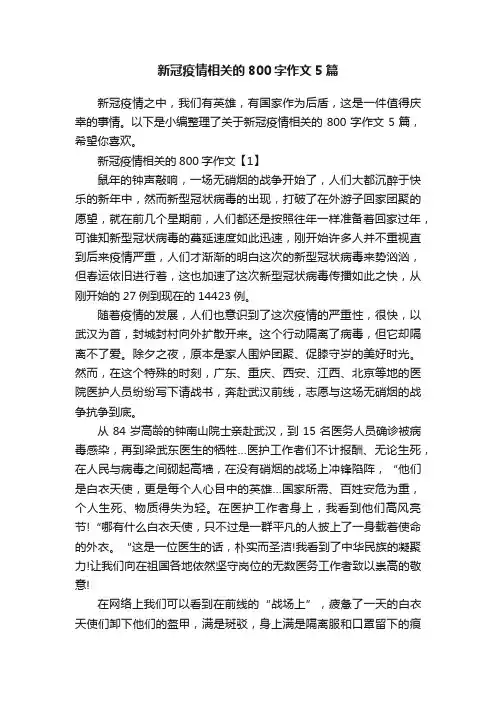 新冠疫情相关的800字作文5篇