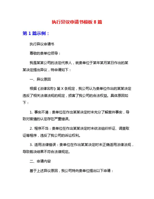 执行异议申请书模板8篇