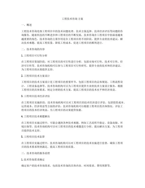 工程技术咨询 方案