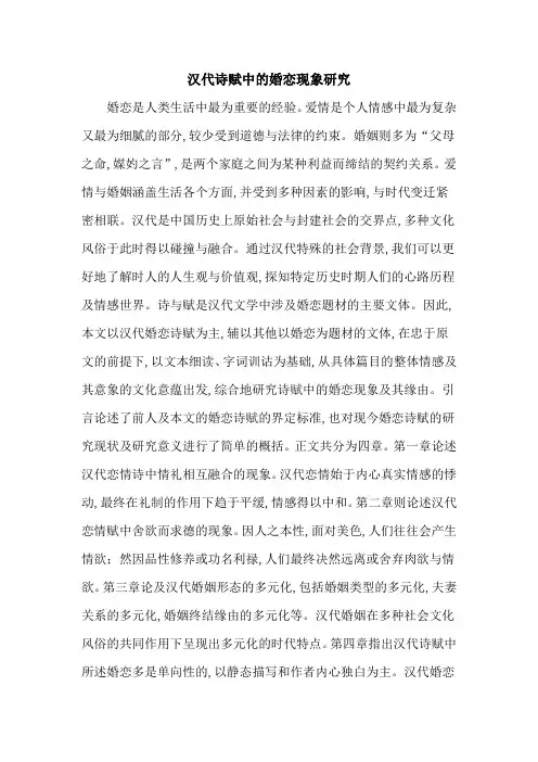 汉代诗赋中的婚恋现象研究