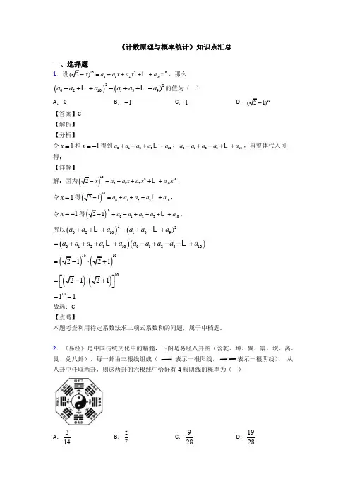 高考数学压轴专题2020-2021备战高考《计数原理与概率统计》易错题汇编附答案解析