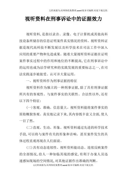 视听资料在刑事诉讼中的证据效力