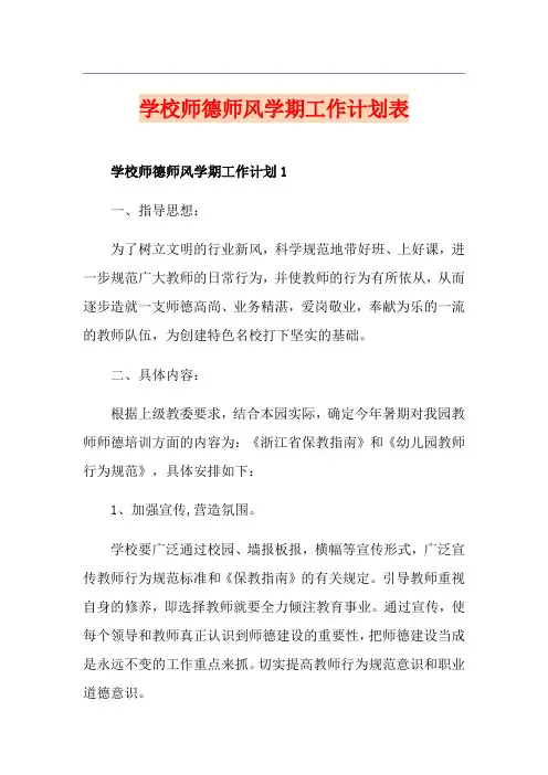 学校师德师风学期工作计划表