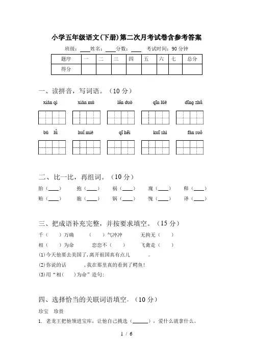 小学五年级语文(下册)第二次月考试卷含参考答案