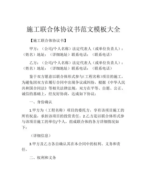 施工联合体协议书范文模板大全
