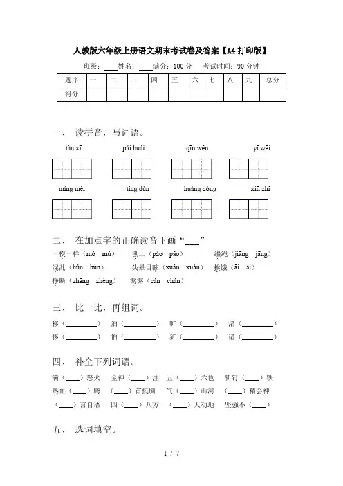 人教版六年级上册语文期末考试卷及答案【A4打印版】