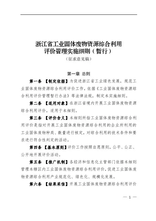 浙江省工业固体废物资源综合利用评价管理实施细则(暂行)(征求意见稿)