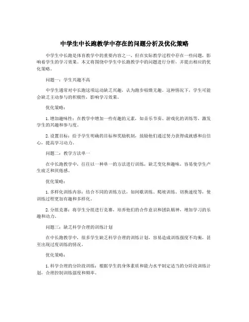 中学生中长跑教学中存在的问题分析及优化策略