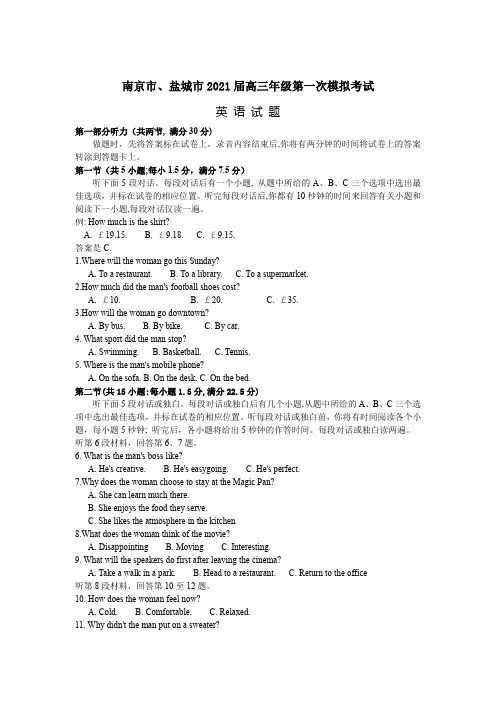南京市、盐城市2021届高三年级第一次模拟考试英语试题 答案 听力原文 2021.02.25
