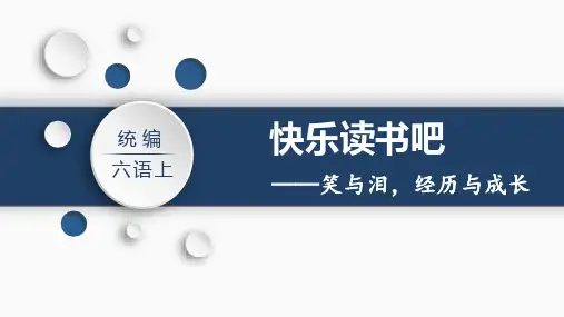 人教部编版语文六年级上册第四单元快乐读书吧：笑与泪,经历与成长课件(共19张PPT)