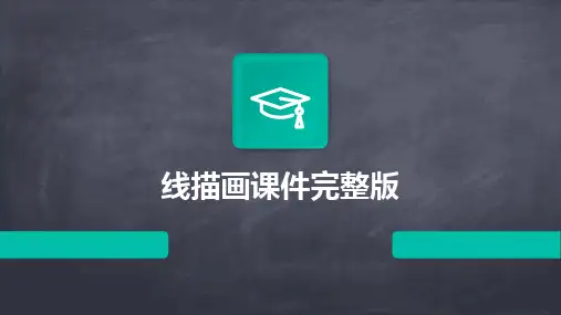 线描画课件完整版