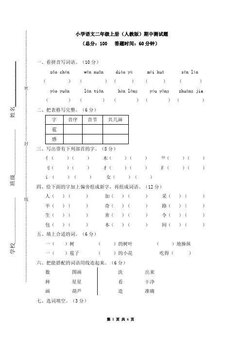 小学语文二年级上册(人教版)期中测试题含参考答案