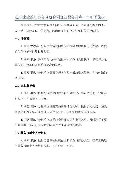 建筑企业签订劳务分包合同这些税务要点一个都不能少!