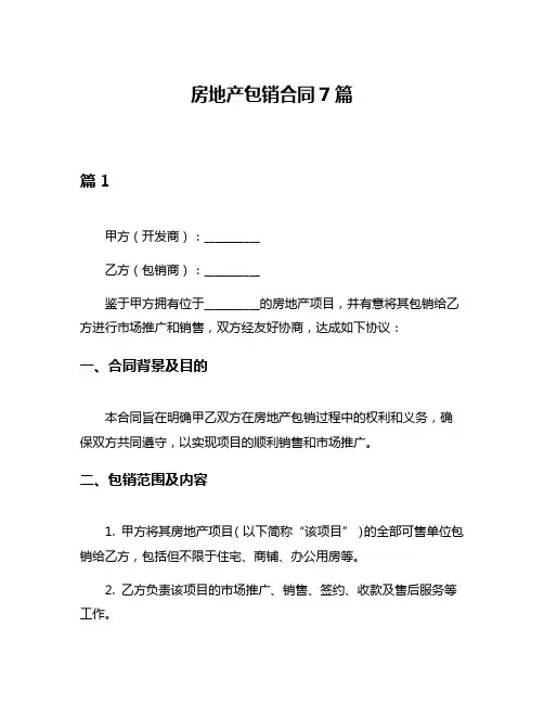 房地产包销合同7篇
