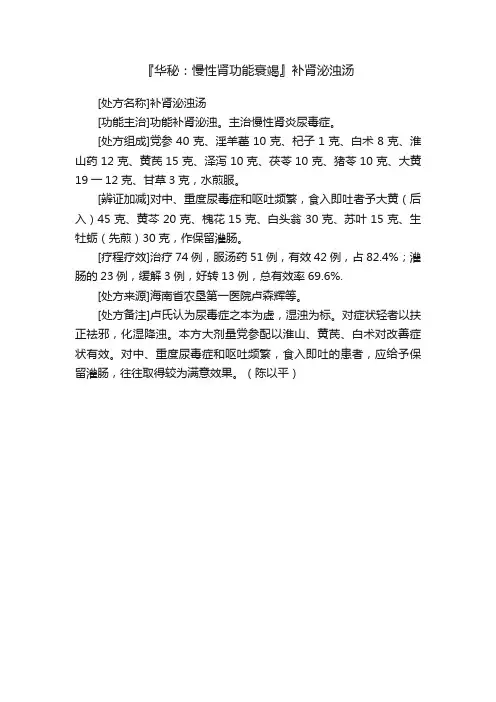 『华秘：慢性肾功能衰竭』补肾泌浊汤