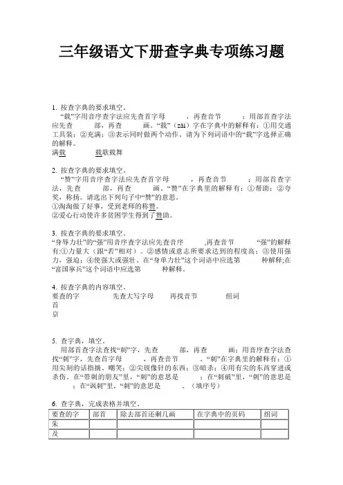 三年级语文下册查字典专项练习题