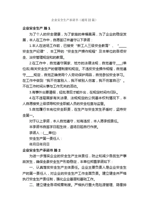 企业安全生产承诺书（通用22篇）