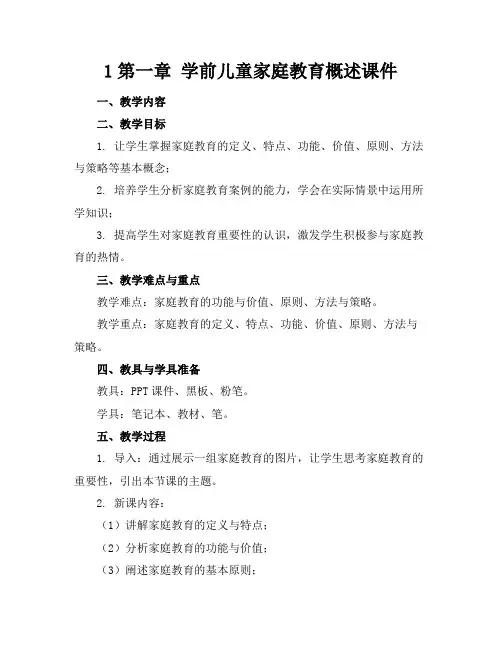 1第一章学前儿童家庭教育概述课件