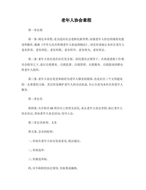 老年人协会章程(1)