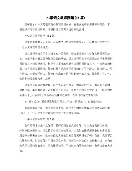 小学语文教师随笔(15篇)精选范文