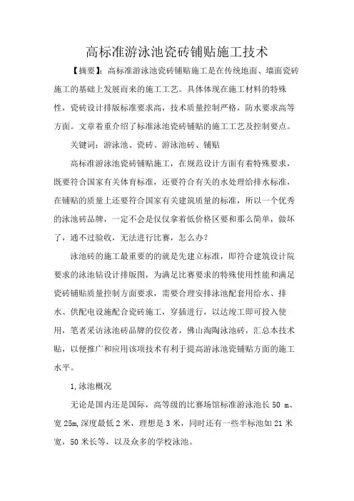 高标准游泳池瓷砖铺贴施工技术