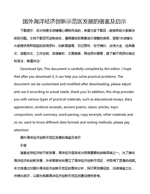 国外海洋经济创新示范区发展的借鉴及启示