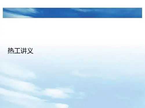 热工基础讲义