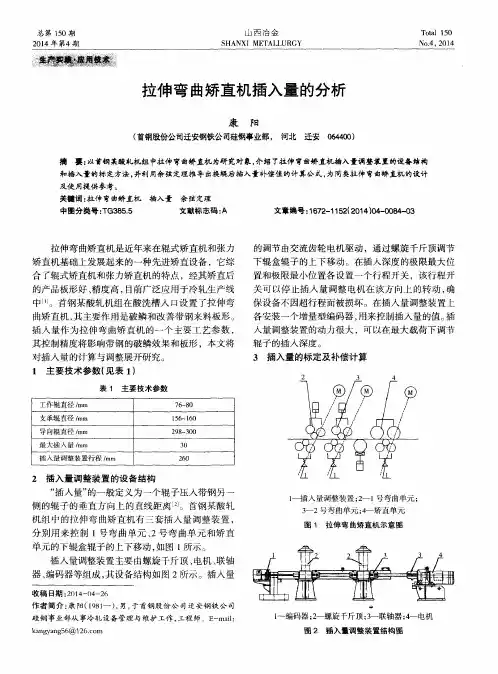 拉伸弯曲矫直机插入量的分析