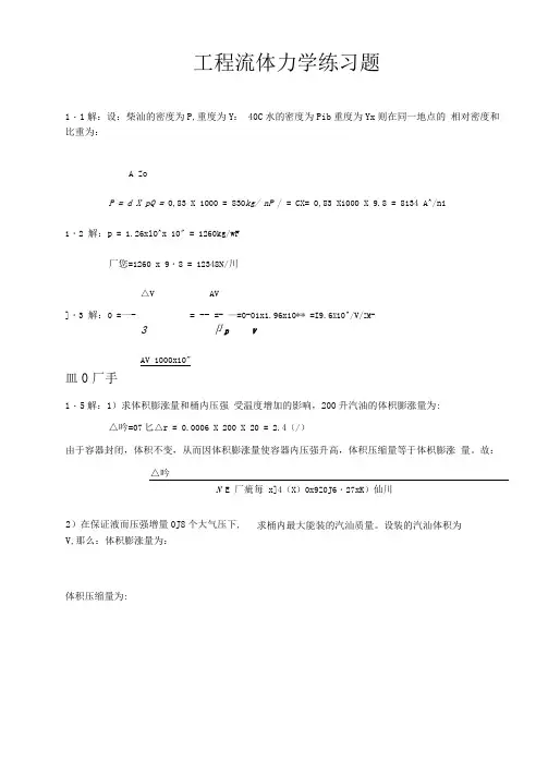 工程流体力学(袁恩熙)课后习题答案