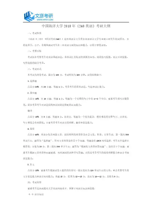 中国海洋大学2018年《240 英语》考研大纲