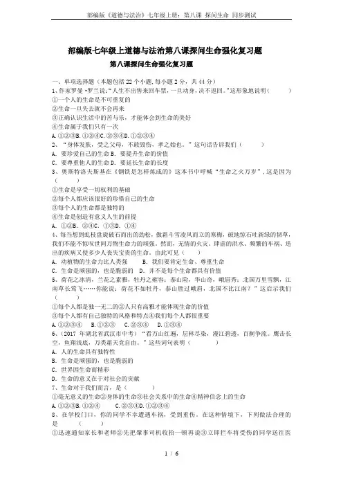部编版《道德与法治》七年级上册：第八课 探问生命 同步测试