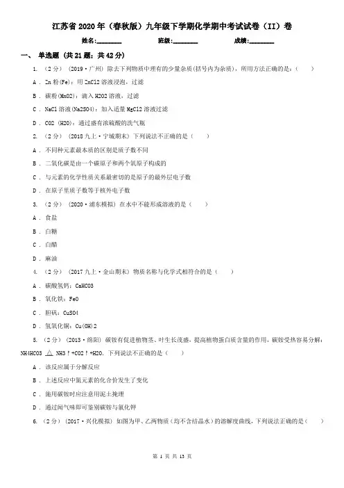 江苏省2020年(春秋版)九年级下学期化学期中考试试卷(II)卷