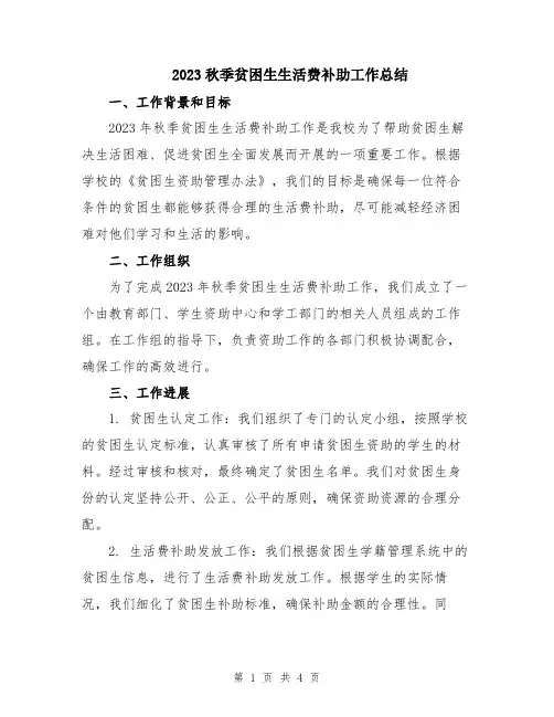 2023秋季贫困生生活费补助工作总结