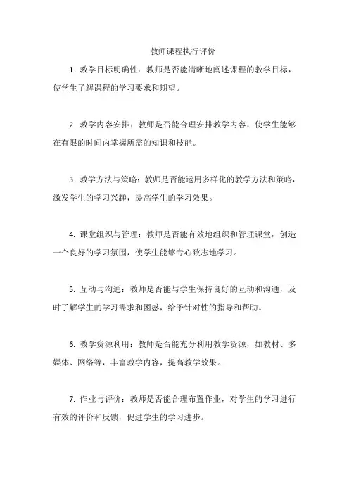 教师课程执行评价