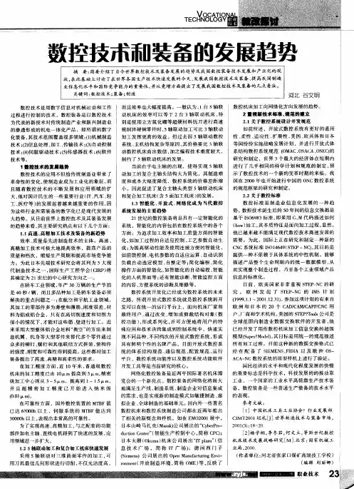 数控技术和装备的发展趋势