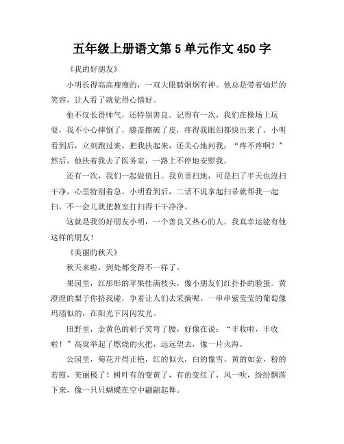 五年级上册语文第5单元作文450字