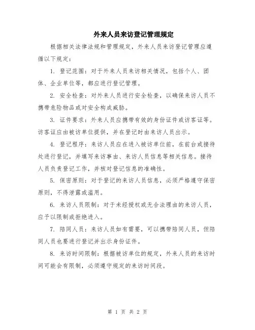 外来人员来访登记管理规定