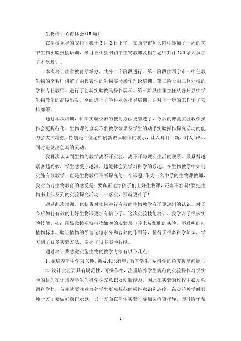 精选生物培训心得体会(15篇)