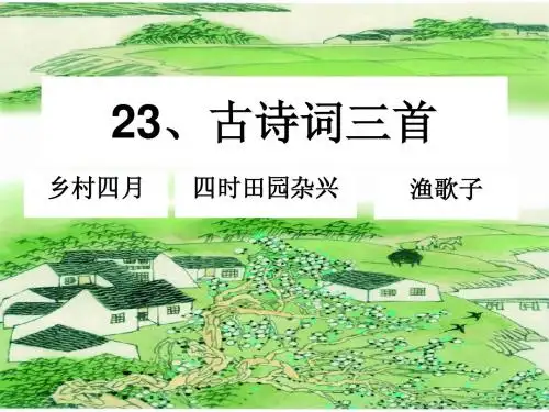 第23课《古诗词三首》