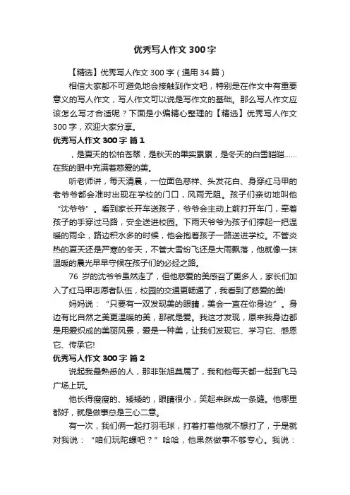 【精选】优秀写人作文300字（通用34篇）