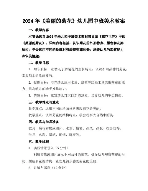 2024年《美丽的菊花》幼儿园中班美术教案
