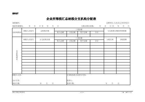 企业所得税汇总纳税分支机构分配表