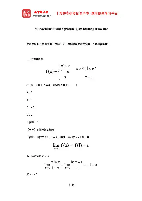 2017年注册电气工程师(发输变电)《公共基础考试》真题及详解【圣才出品】