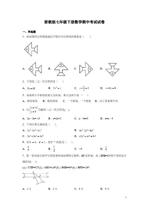 浙教版七年级下册数学期中考试试题附答案
