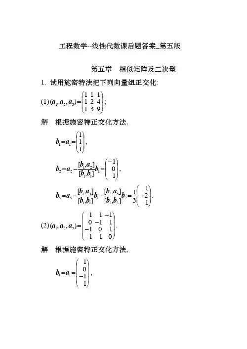 工程数学--线性代数课后题答案_第五版5