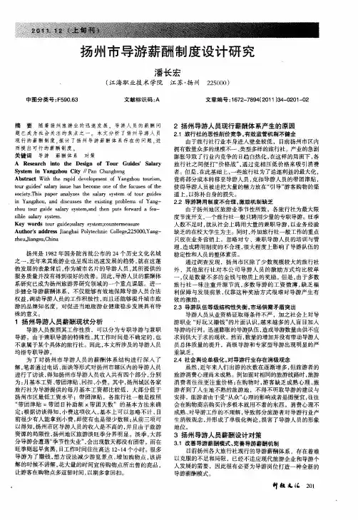 扬州市导游薪酬制度设计研究