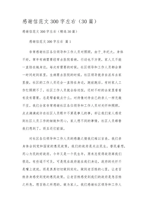 感谢信范文300字左右(30篇)